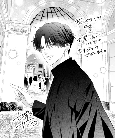 花とくちづけ」単行本第9巻が8月9日に発売されます！ | Mirabeau – 七  